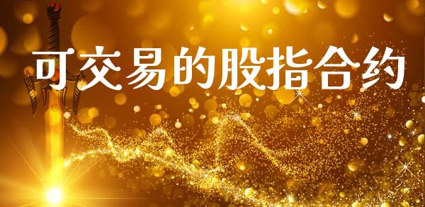 可交易的股指合约_https://cj007.lansai.wang_期货开户_第1张