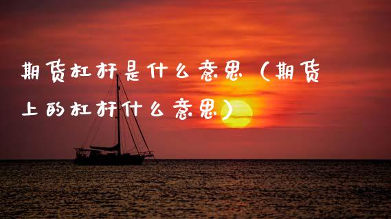 期货杠杆是什么意思（期货上的杠杆什么意思）_https://cj007.lansai.wang_期货开户_第1张