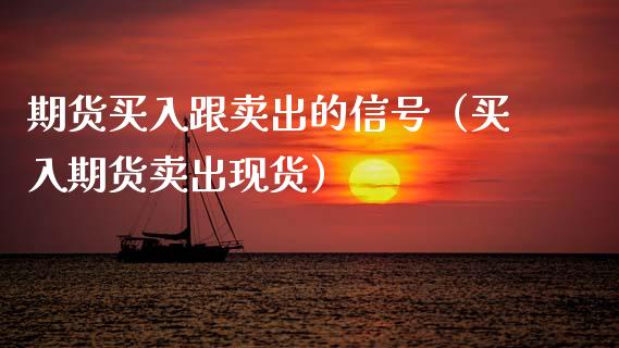期货买入跟卖出的信号(买入期货卖出现货)_债券资讯_第1张_期货开户_金融监管_外汇交易_债券资讯_全球市场_财经新闻 期货买入跟卖出的信号(买入期货卖出现货)_https://cj007.lansai.wang_债券资讯_第1张