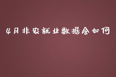 4月非农就业数据会如何_https://cj007.lansai.wang_全球市场_第1张