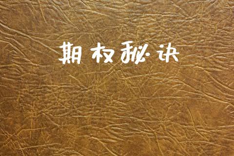 期权秘诀_https://cj007.lansai.wang_期货开户_第1张