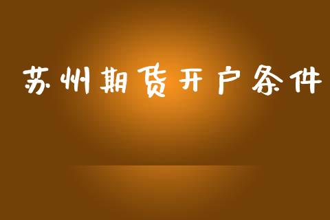 苏州期货开户条件_https://cj007.lansai.wang_期货开户_第1张
