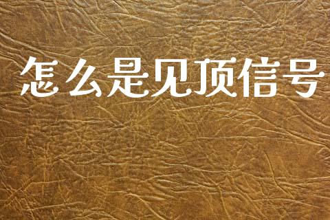 怎么是见顶信号_https://cj007.lansai.wang_财经新闻_第1张