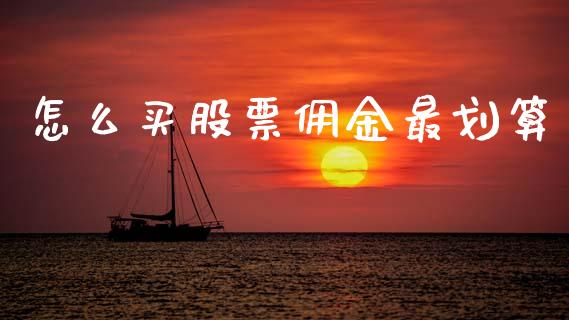 怎么买股票佣金最划算_https://cj007.lansai.wang_期货开户_第1张