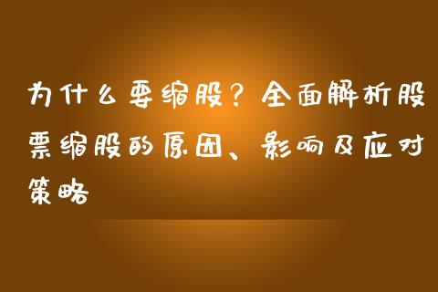 为什么要缩股？全面解析股票缩股的原因、影响及应对策略_https://cj007.lansai.wang_财经新闻_第1张