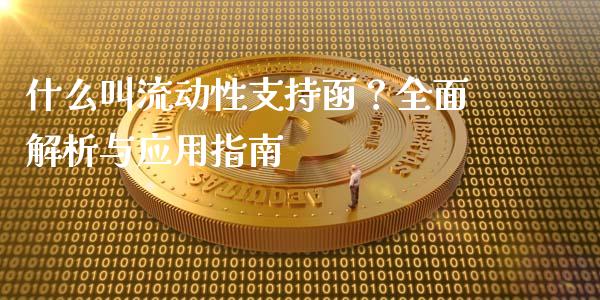 什么叫流动性支持函?全面解析与应用指南_期货开户_第1张_期货开户_金融监管_外汇交易_债券资讯_全球市场_财经新闻 什么叫流动性支持函?全面解析与应用指南_https://cj007.lansai.wang_期货开户_第1张