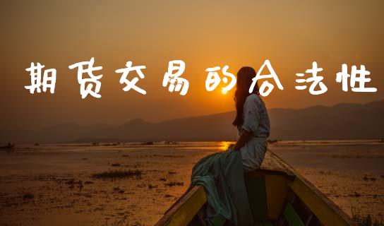 期货交易的合法性_https://cj007.lansai.wang_外汇交易_第1张