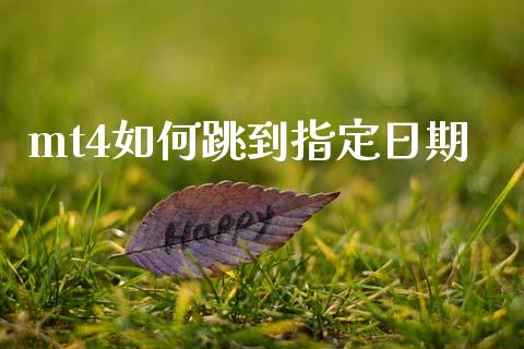 mt4如何跳到指定日期_https://cj007.lansai.wang_期货开户_第1张