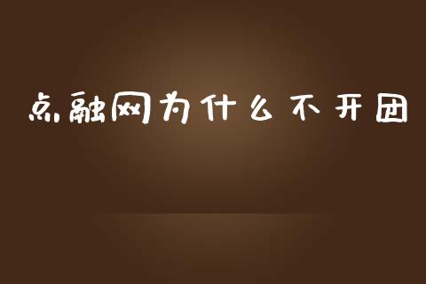 点融网为什么不开团_https://cj007.lansai.wang_外汇交易_第1张