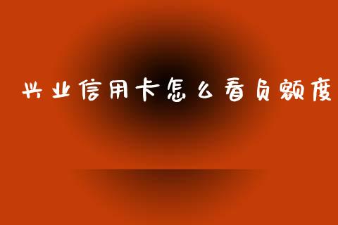 兴业信用卡怎么看负额度_https://cj007.lansai.wang_外汇交易_第1张