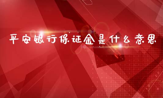 平安银行保证金是什么意思_https://cj007.lansai.wang_金融监管_第1张