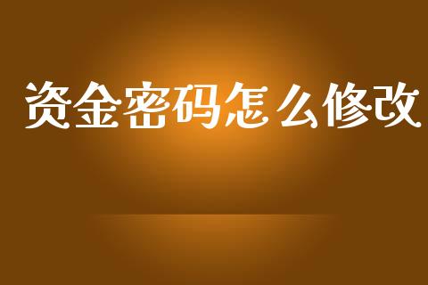 资金密码怎么修改_https://cj007.lansai.wang_金融监管_第1张