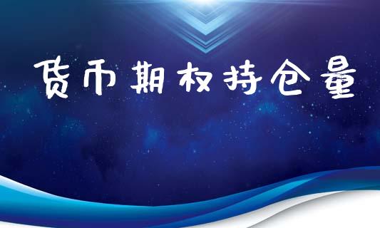 货币期权持仓量_https://cj007.lansai.wang_债券资讯_第1张