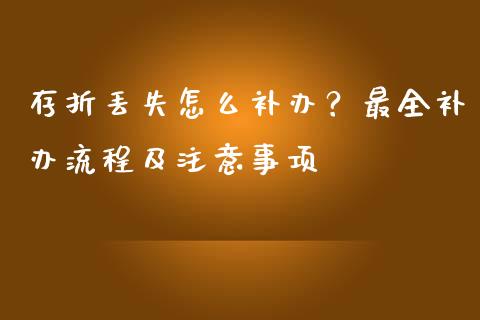 存折丢失怎么补办？最全补办流程及注意事项_https://cj007.lansai.wang_财经新闻_第1张
