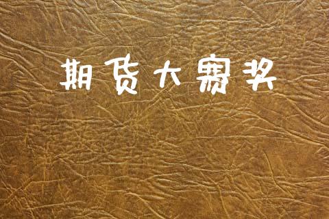 期货大赛奖_https://cj007.lansai.wang_财经新闻_第1张