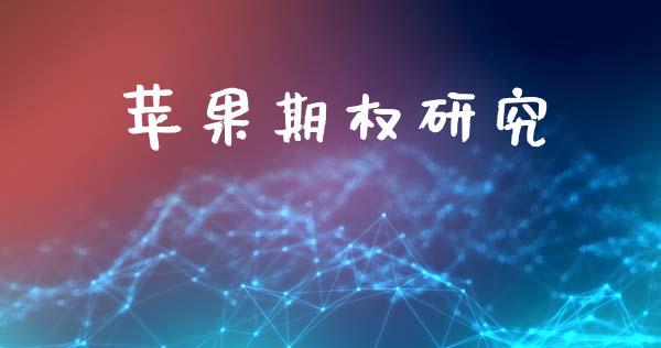 苹果期权研究_https://cj007.lansai.wang_外汇交易_第1张
