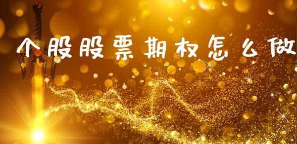 个股股票期权怎么做_https://cj007.lansai.wang_债券资讯_第1张