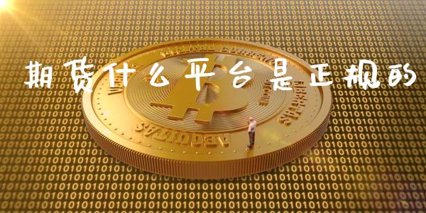 期货什么平台是正规的_https://cj007.lansai.wang_期货开户_第1张