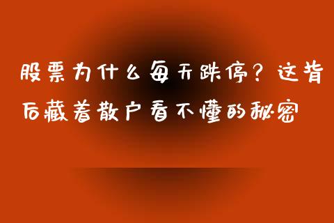 股票为什么每天跌停？这背后藏着散户看不懂的秘密_https://cj007.lansai.wang_财经新闻_第1张