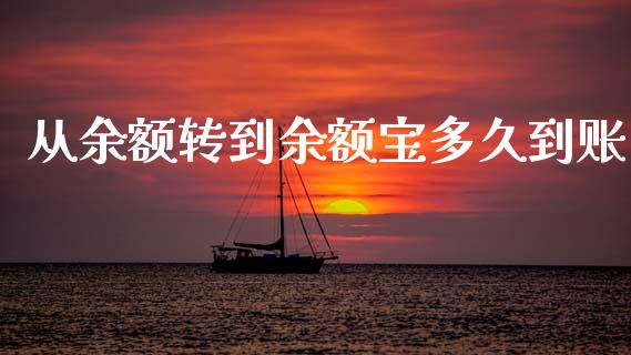 从余额转到余额宝多久到账_https://cj007.lansai.wang_金融监管_第1张