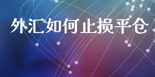外汇如何止损平仓_https://cj007.lansai.wang_债券资讯_第1张