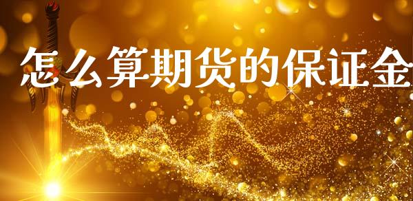 怎么算期货的保证金_https://cj007.lansai.wang_财经新闻_第1张