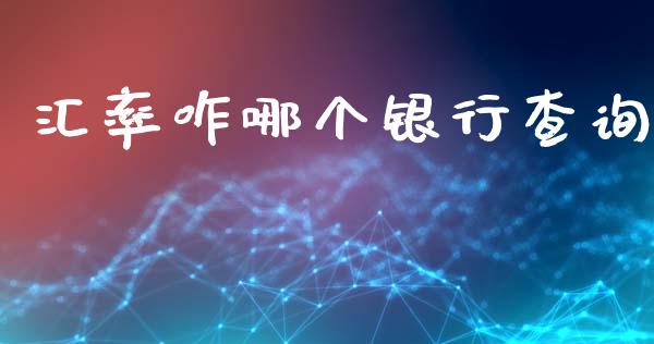 汇率咋哪个银行查询_https://cj007.lansai.wang_外汇交易_第1张