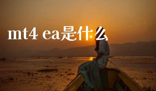 mt4 ea是什么_https://cj007.lansai.wang_期货开户_第1张