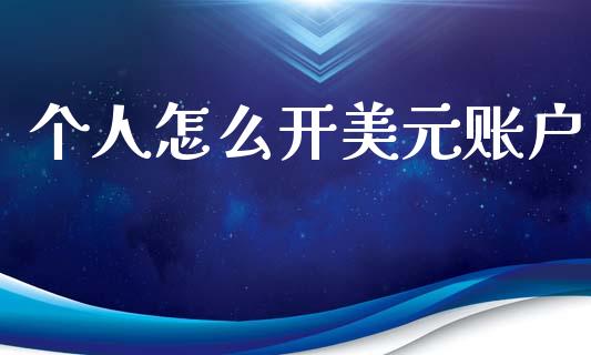 个人怎么开美元账户_https://cj007.lansai.wang_财经新闻_第1张