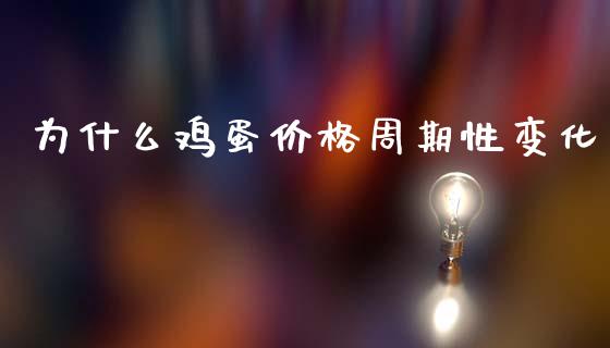 为什么鸡蛋价格周期性变化_https://cj007.lansai.wang_外汇交易_第1张