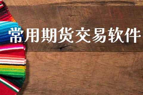 常用期货交易软件_https://cj007.lansai.wang_金融监管_第1张