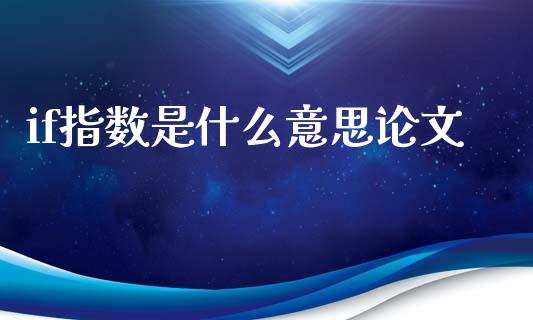 if指数是什么意思论文_https://cj007.lansai.wang_财经新闻_第1张