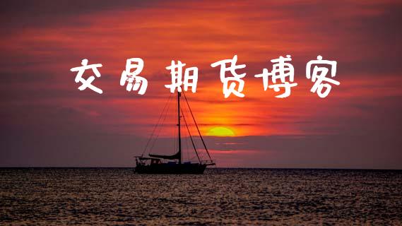 交易期货博客_https://cj007.lansai.wang_期货开户_第1张