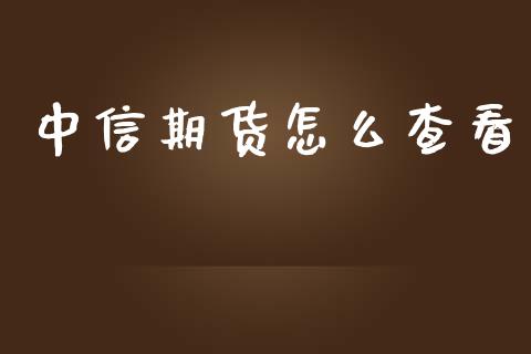 中信期货怎么查看_https://cj007.lansai.wang_全球市场_第1张