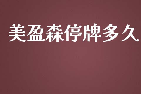 美盈森停牌多久_https://cj007.lansai.wang_金融监管_第1张
