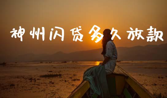 神州闪贷多久放款_https://cj007.lansai.wang_债券资讯_第1张