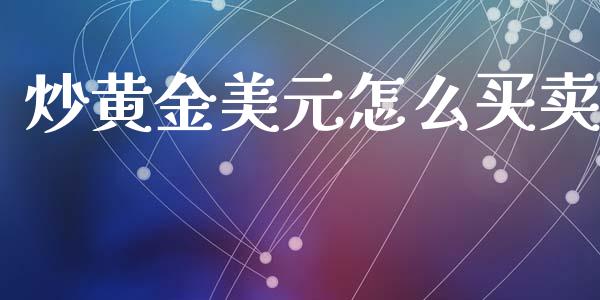 炒黄金美元怎么买卖_https://cj007.lansai.wang_财经新闻_第1张