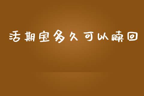 活期宝多久可以赎回_https://cj007.lansai.wang_债券资讯_第1张