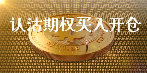 认沽期权买入开仓_https://cj007.lansai.wang_财经新闻_第1张