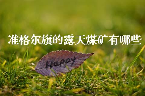 准格尔旗的露天煤矿有哪些_https://cj007.lansai.wang_外汇交易_第1张