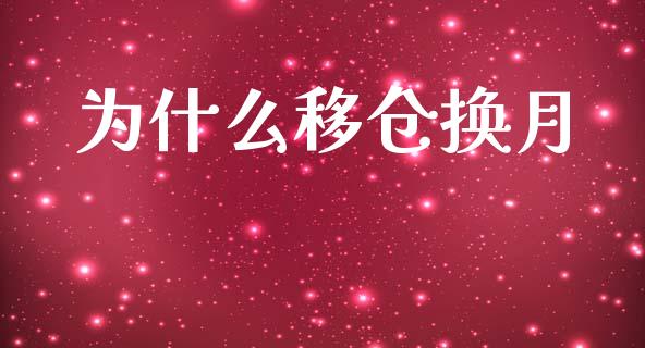 为什么移仓换月_https://cj007.lansai.wang_全球市场_第1张