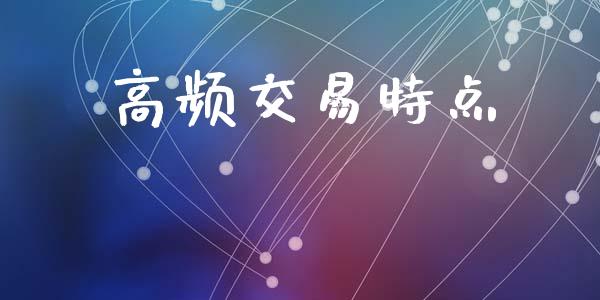 高频交易特点_https://cj007.lansai.wang_全球市场_第1张