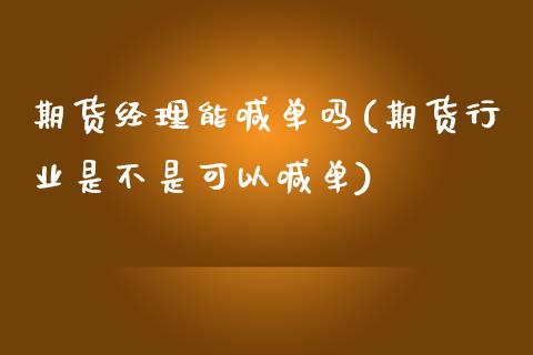期货经理能喊单吗(期货行业是不是可以喊单)_https://cj007.lansai.wang_债券资讯_第1张