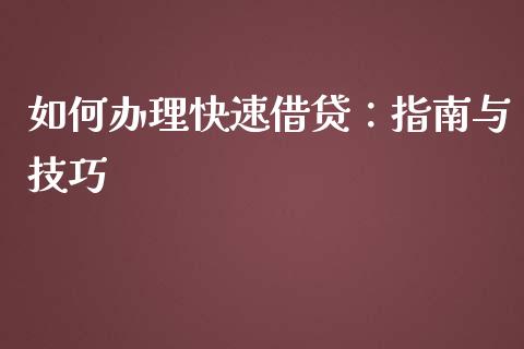 如何办理快速借贷：指南与技巧_https://cj007.lansai.wang_债券资讯_第1张
