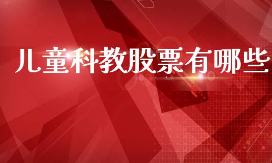 儿童科教股票有哪些_https://cj007.lansai.wang_金融监管_第1张