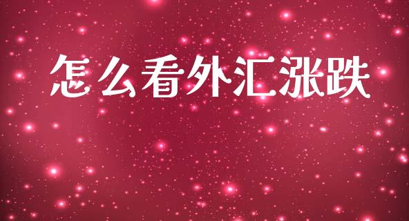 怎么看外汇涨跌_https://cj007.lansai.wang_财经新闻_第1张