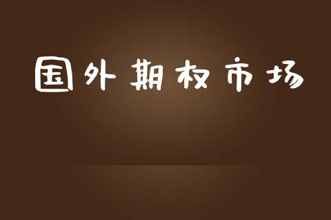 国外期权市场_https://cj007.lansai.wang_全球市场_第1张