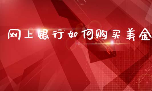 网上银行如何购买美金_https://cj007.lansai.wang_期货开户_第1张
