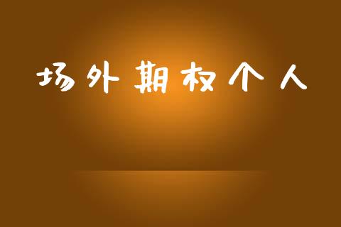 场外期权个人_https://cj007.lansai.wang_金融监管_第1张