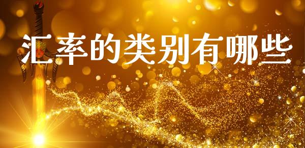 汇率的类别有哪些_https://cj007.lansai.wang_债券资讯_第1张